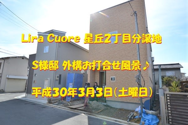 自由設計　星丘　外構　打ち合わせ