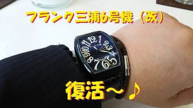 フランク三浦6号機　電池交換