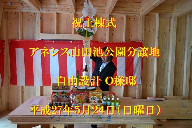 奈村工務店 上棟式