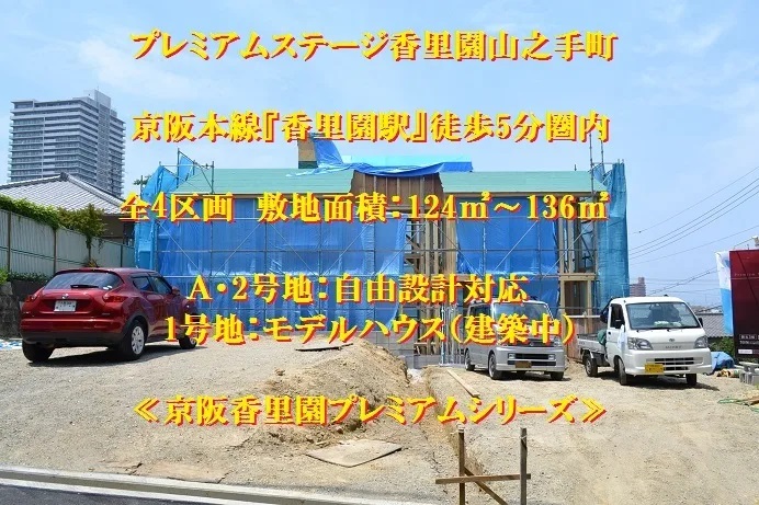 奈村工務店　香里園　駅近