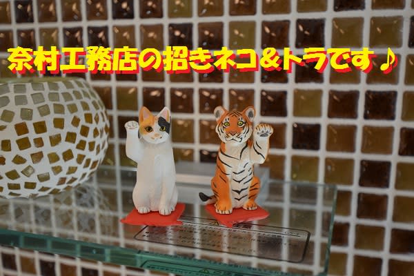 動物コレクション　招き猫　宮之阪４丁目　モデルハウス