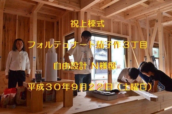 奈村工務店　上棟式