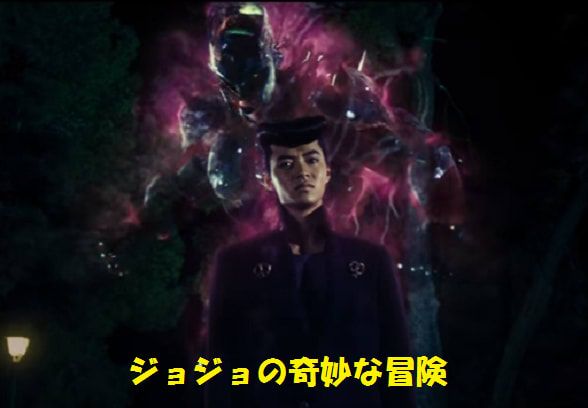 ジョジョの奇妙な冒険