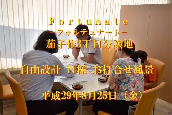 自由設計　茄子作分譲地　打ち合わせ