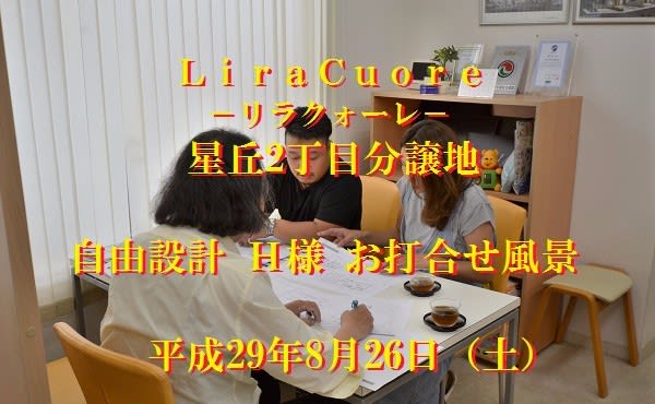 自由設計　星丘分譲地　打ち合わせ