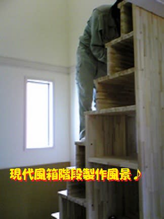 現代風　箱階段