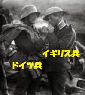 イギリス兵　ドイツ兵