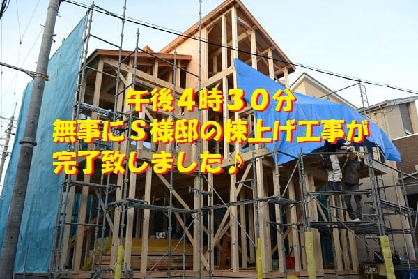 奈村工務店　棟上げ工事