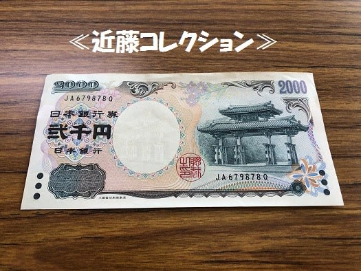 お宝～♪硬貨（紙幣）コレクション