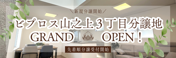 ビプロス山之上３丁目